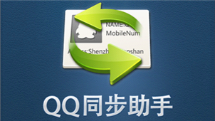 QQ Synchronous Assistant Area