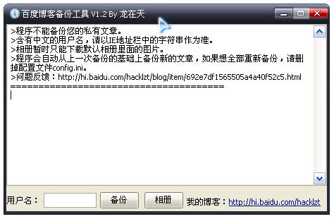 Baidu blog backup tool
