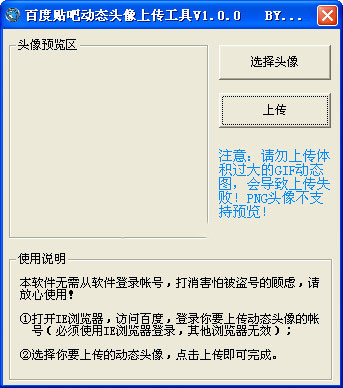 Screenshot of Baidu Tieba dynamic avatar upload tool