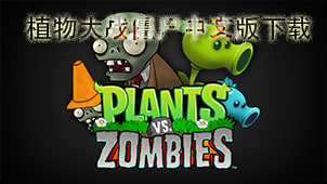 Plants vs. Zombies Chinese version download-Plants vs. Zombies game special topic