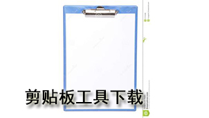 Clipboard tool download