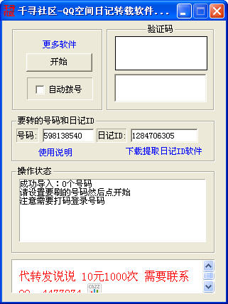 QQ space log reprint assistant screenshot