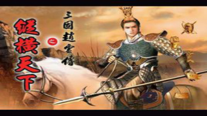 Special topic on secrets of Zhao Yun's biography of the Three Kingdoms