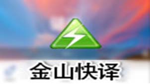 Kingsoft Quick Translation Online Translation Special Topic