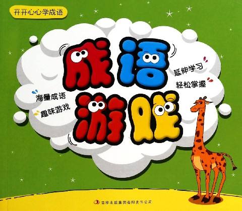 Complete collection of idiom games