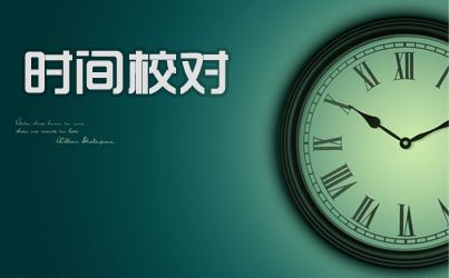 Beijing time proofreading encyclopedia