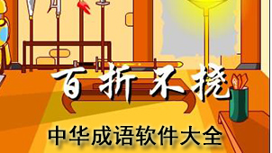 Complete collection of Chinese idiom software