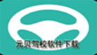Yuanbei driving school software download