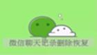 WeChat chat history recovery encyclopedia