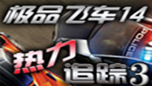 Need for Speed 14 Chinese version special topic