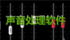Sound processing software area