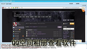 QQ space photo album viewing software