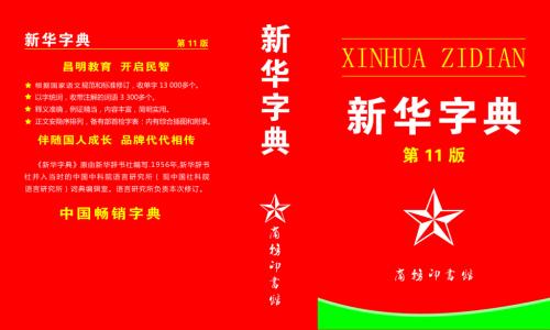 Xinhua Dictionary