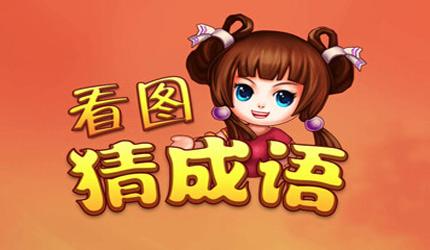 A complete collection of idiom guessing games