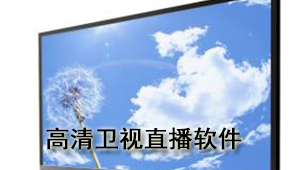 HD TV live broadcast software