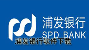 Shanghai Pudong Development Bank software download - Shanghai Pudong Development Bank special topic