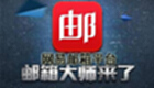 Netease mailbox platform