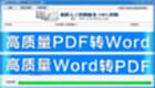 PDF conversion to WORD software