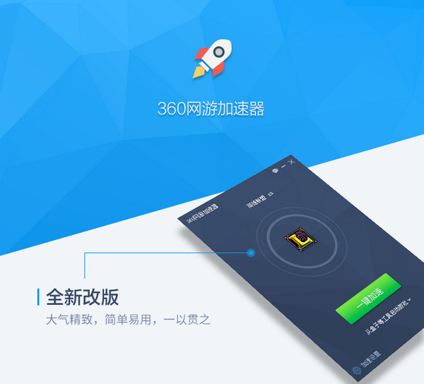 Screenshot of 360 online game accelerator