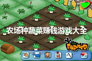 A complete collection of games to make money by growing vegetables on the farm