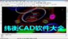 Weiheng CAD software collection