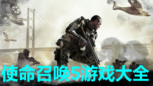 Call of Duty 5 download-Call of Duty 5 special topic-Call of Duty 5 free download