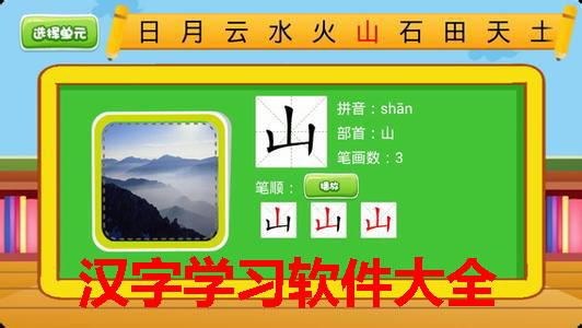 A complete collection of Chinese character learning software