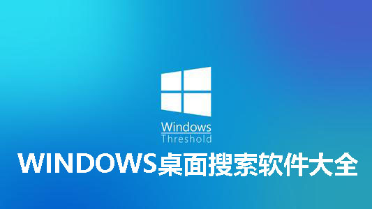 WINDOWS desktop search software collection