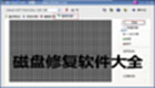 Disk repair software collection
