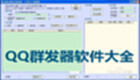 QQ group sender software collection