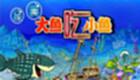 Big Fish eat small fish Chinese version topic topics