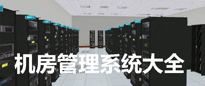 Complete computer room management system