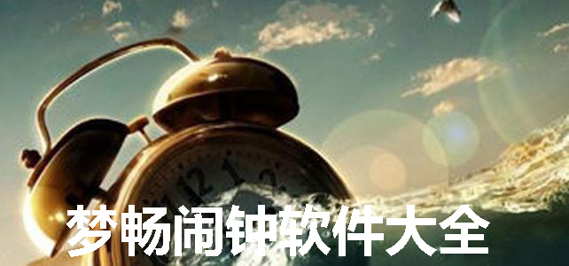 Mengchang Alarm Clock Software Collection