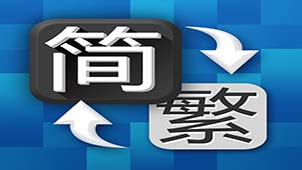 A complete collection of traditional Chinese character converter software
