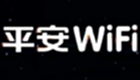 Ping An wifi special topic