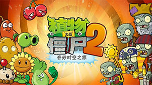 Plants vs. Zombies Chinese version 2 special topic