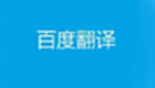Baidu Translation Online Translation Special Topic