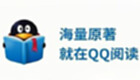 qq reading app download-qq reading special topic-qq reading free download