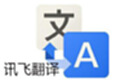 iFlytek translation software