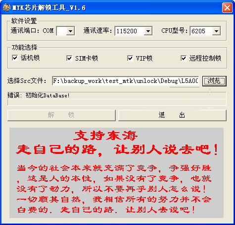 Screenshot of MTK chip unlocking tool