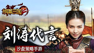 Hulai Three Kingdoms 2