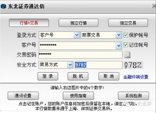 Screenshot of Northeast Securities Online Trading v6 Tongdaxin Version