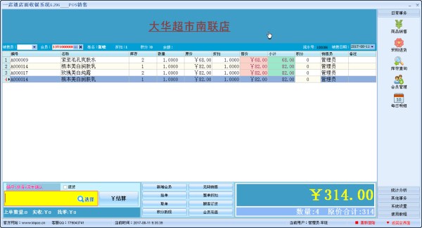 Yidiantong stationery store cashier software
