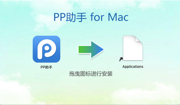PP Assistant For Mac official version