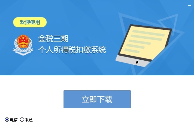 Screenshot of Shaanxi Local Taxation Bureau’s Golden Tax Phase III Personal Income Tax Withholding System