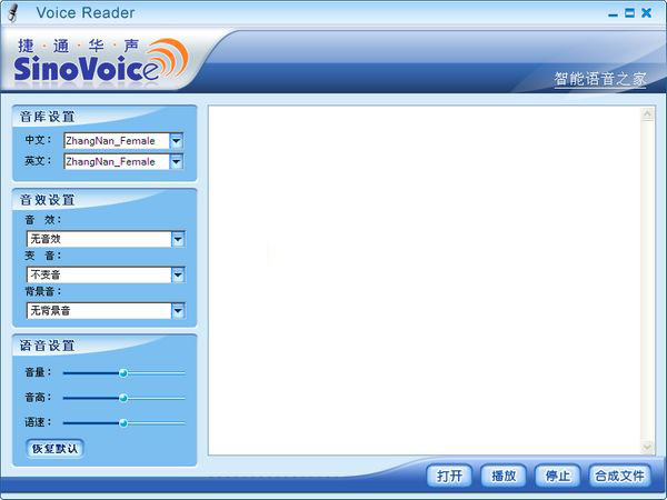 Screenshot of the 2013 version of Jietong Huasheng speech synthesis and reading software