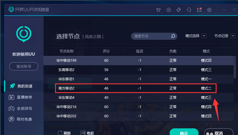 Screenshot of NetEase UU online game accelerator