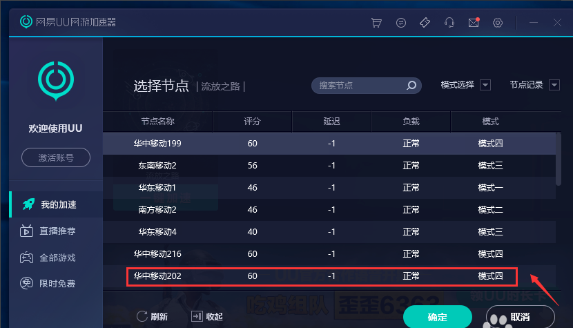 Screenshot of NetEase UU online game accelerator