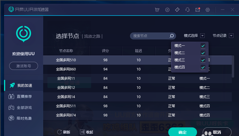 Screenshot of NetEase UU online game accelerator