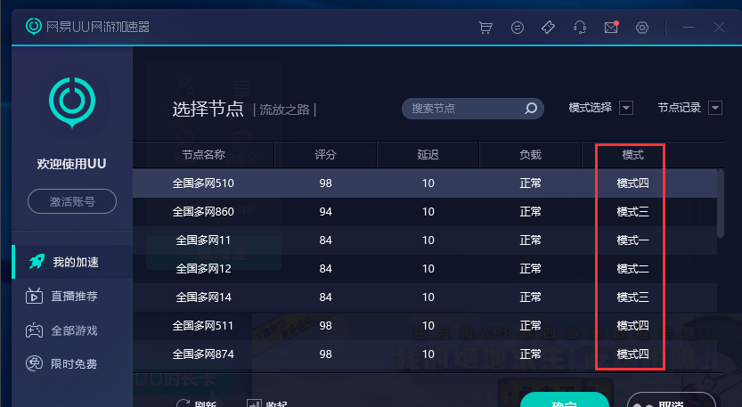 Screenshot of NetEase UU online game accelerator